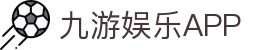 九游娱乐正版官网-安全稳定的娱乐体验平台